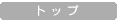 �g�b�v