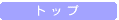 �g�b�v