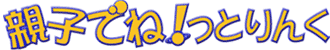 �e�q�łˁI���Ƃ��