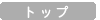 �g�b�v