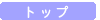 �g�b�v