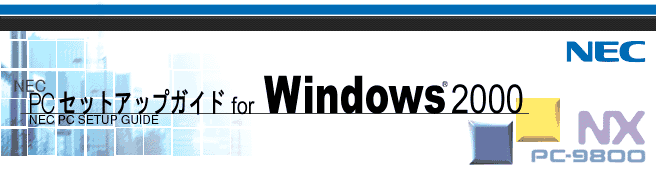 NEC PCセットアップガイド for Windows(R) 2000