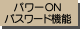 パワーONパスワード機能