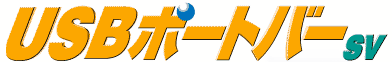 USB�|�[�g�o�[SV�^�C�g��