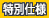 特別仕様
