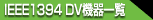 IEEE1394 DV@ꗗ