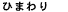 �Ђ܂��