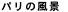 �p���̕��i