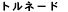 �g���l�[�h