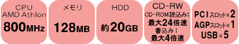 仕様VU800N/27A（Athlon800MHz）