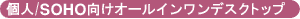 個人/SOHO向けオールインワンデスクトップ