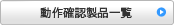動作確認製品一覧