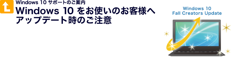 Windows10サポートのご案内